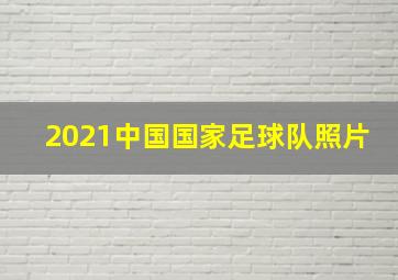 2021中国国家足球队照片