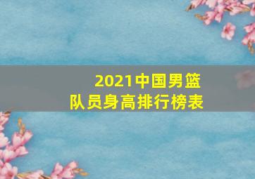 2021中国男篮队员身高排行榜表