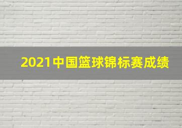 2021中国篮球锦标赛成绩