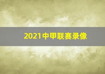 2021中甲联赛录像