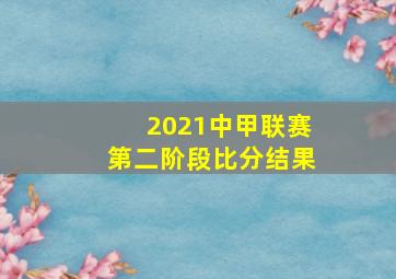 2021中甲联赛第二阶段比分结果