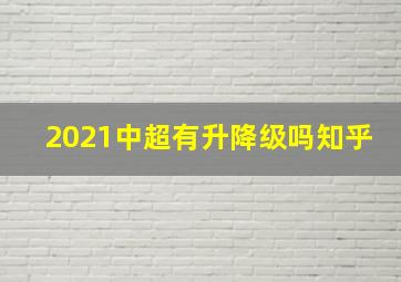 2021中超有升降级吗知乎