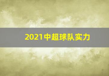 2021中超球队实力