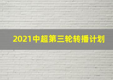 2021中超第三轮转播计划