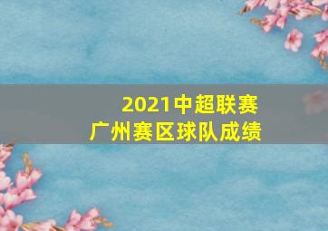 2021中超联赛广州赛区球队成绩