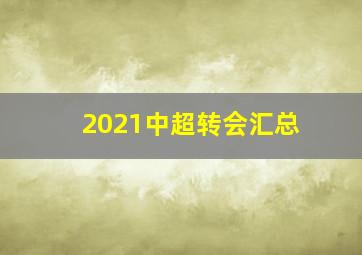 2021中超转会汇总