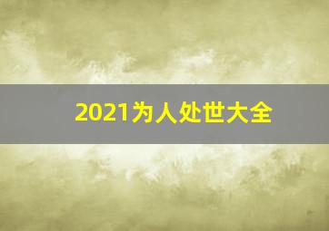 2021为人处世大全