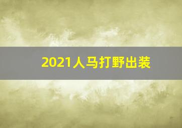 2021人马打野出装