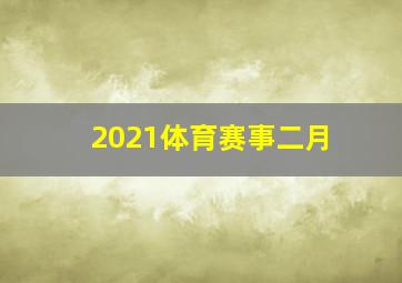 2021体育赛事二月