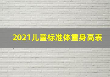 2021儿童标准体重身高表