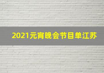 2021元宵晚会节目单江苏