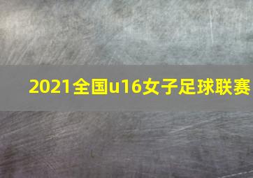 2021全国u16女子足球联赛