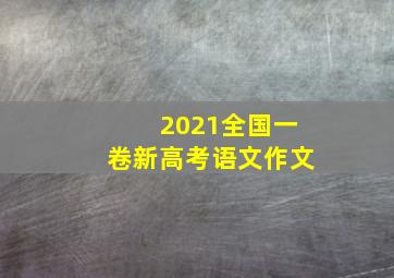 2021全国一卷新高考语文作文