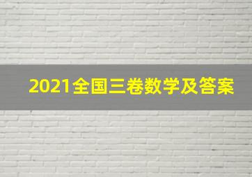 2021全国三卷数学及答案