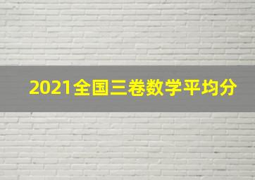 2021全国三卷数学平均分