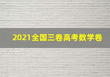 2021全国三卷高考数学卷