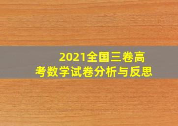 2021全国三卷高考数学试卷分析与反思