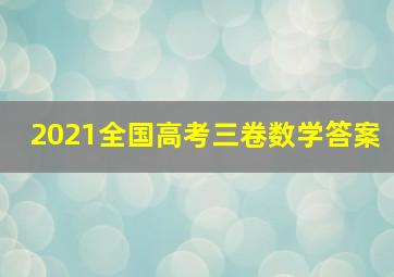 2021全国高考三卷数学答案