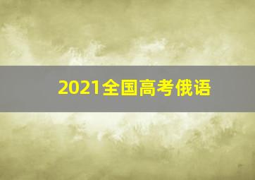 2021全国高考俄语