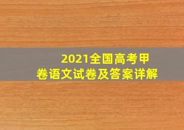 2021全国高考甲卷语文试卷及答案详解