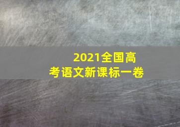 2021全国高考语文新课标一卷