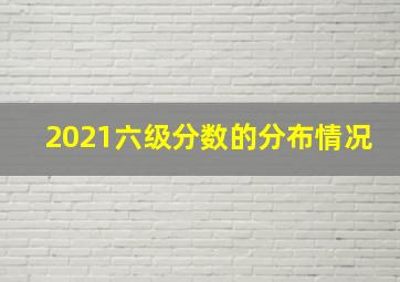 2021六级分数的分布情况