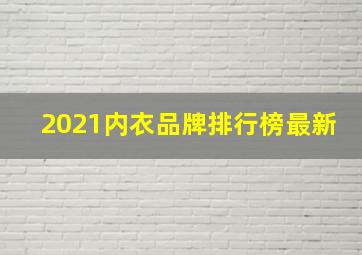 2021内衣品牌排行榜最新