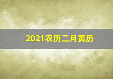 2021农历二月黄历