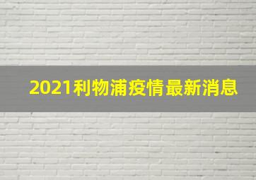 2021利物浦疫情最新消息