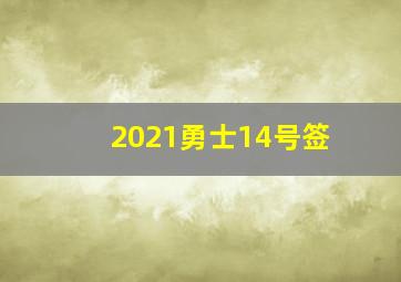 2021勇士14号签