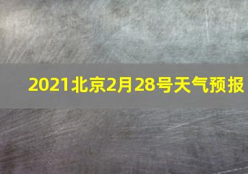 2021北京2月28号天气预报