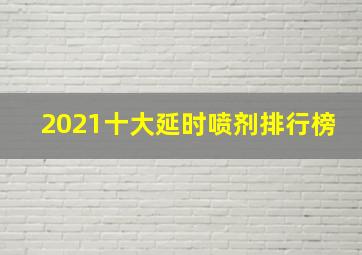 2021十大延时喷剂排行榜