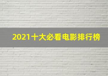 2021十大必看电影排行榜