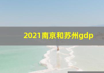 2021南京和苏州gdp