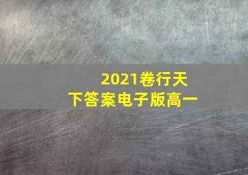 2021卷行天下答案电子版高一