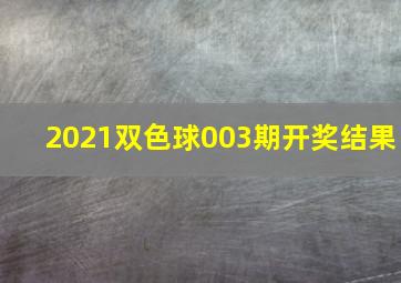 2021双色球003期开奖结果