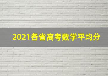 2021各省高考数学平均分