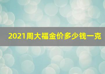 2021周大福金价多少钱一克