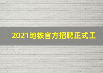 2021地铁官方招聘正式工