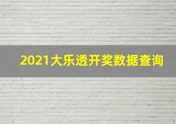 2021大乐透开奖数据查询