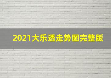 2021大乐透走势图完整版