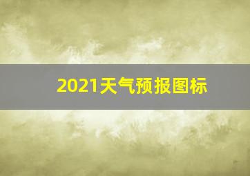 2021天气预报图标