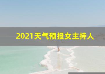 2021天气预报女主持人