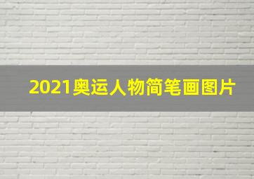 2021奥运人物简笔画图片