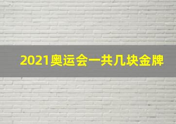 2021奥运会一共几块金牌