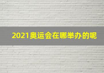 2021奥运会在哪举办的呢