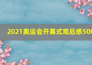 2021奥运会开幕式观后感500