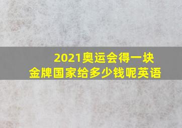 2021奥运会得一块金牌国家给多少钱呢英语