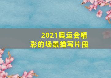 2021奥运会精彩的场景描写片段