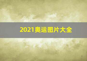 2021奥运图片大全